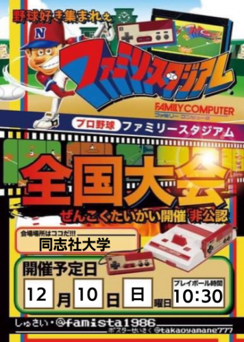 初代ファミスタ全国大会は38名のプレイヤーが出場！（出場者の属性やコメントを紹介）