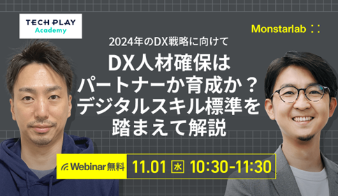 IT・DX人材育成支援を行う『TECH PLAY』、多くの企業が課題を抱える“DX人材確保”の効果的な手法について解説