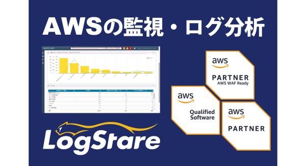 セキュリティ運用ソフトウェア「LogStare Collector」がAWSサービスレディプログラムで国内2社目となるAWS WAF サービスレディに認定