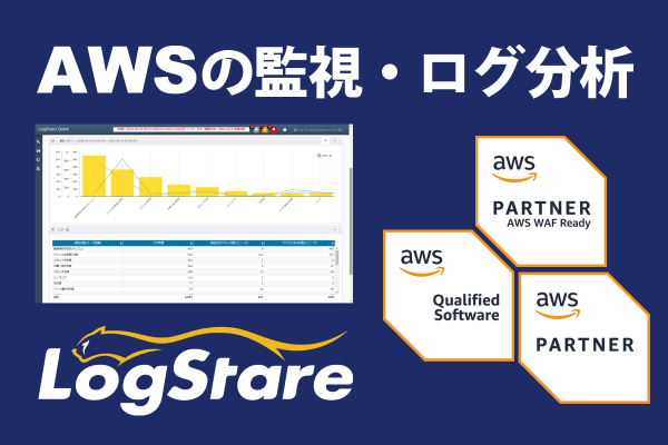 セキュリティ運用ソフトウェア「LogStare Collector」がAWSサービスレディプログラムで国内2社目となるAWS WAF サービスレディに認定