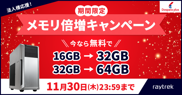 【ドスパラプラス】最新の「インテル(R) Core(TM) プロセッサー(第14世代)」搭載PC含む法人向けraytrek 4Cシリーズ 47機種がラインナップ