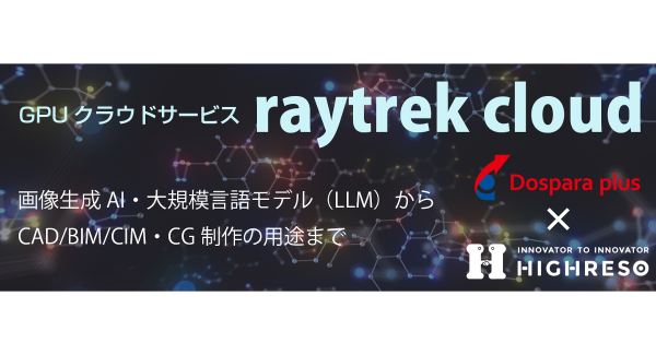 【ドスパラプラス】AI/LLMに最適　GPU クラウドサービスが低コストで使用可能「raytrek cloud」ドスパラプラスで取り扱い開始