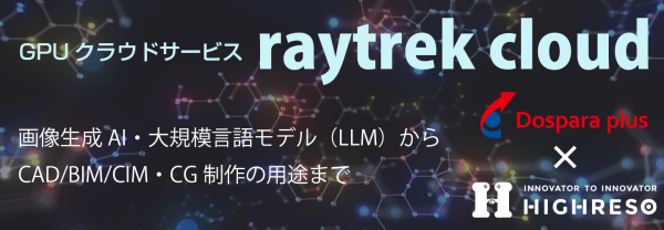 【ドスパラプラス】AI/LLMに最適　GPU クラウドサービスが低コストで使用可能「raytrek cloud」ドスパラプラスで取り扱い開始