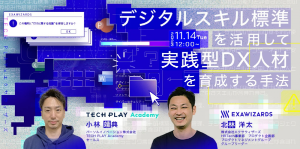 IT・DX人材育成支援を行う『TECH PLAY』、株式会社エクサウィザーズと無料オンラインセミナーを開催