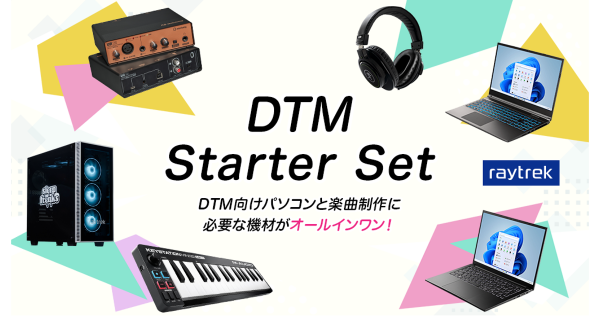 【raytrek】DTM向けPCと楽曲制作に必要な機材がオールインワン「raytrekスターターセット」にスリープフリークス監修モデル他 PC 3モデルを追加