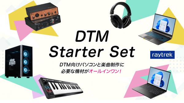 【raytrek】DTM向けPCと楽曲制作に必要な機材がオールインワン「raytrekスターターセット」にスリープフリークス監修モデル他 PC 3モデルを追加