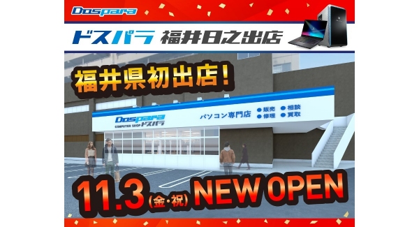 【ドスパラ】ドスパラ福井日之出店11月3日(金・祝)県内初でっかくオープン　10％ドスパラポイント還元など店舗限定特価品大集合オープンセール開催