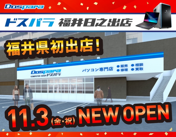 【ドスパラ】ドスパラ福井日之出店11月3日(金・祝)県内初でっかくオープン　10％ドスパラポイント還元など店舗限定特価品大集合オープンセール開催