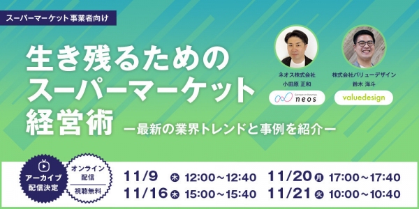 “キャッシュレスでお客様の快適な利用と店舗の集客・販売促進を支援”ご好評につき、共催Webセミナー「生き残るためのスーパーマーケット経営術」のアーカイブを4日間限定で配信！