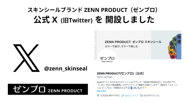 薄さは、わずか約0.2mm！Appleデバイスの美しいフォルムはそのままに、好きな色に着せ替えできるスキンシールブランド「ゼンプロ」が、Xにアカウントを開設