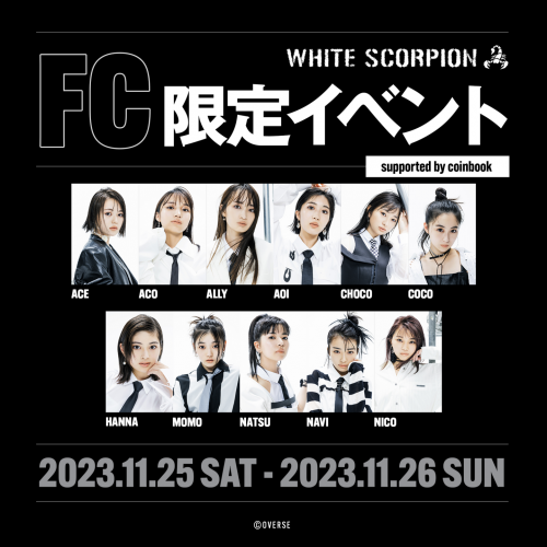 秋元康氏総合プロデュースの新アイドルグループ「WHITE SCORPION」公式WEBサイトグランドオープン＆メンバー新ビジュアル集合カット公開！