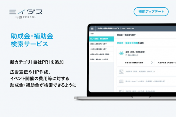 『ミイダス』、資⾦調達のための「助成⾦・補助⾦検索サービス」に広告宣伝・イベント開催に使える助成⾦・補助⾦をまとめた「⾃社PR」のカテゴリを追加！
