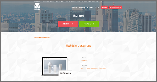 DECENCIAが運営する公式通販サイトの導入事例ページを公開