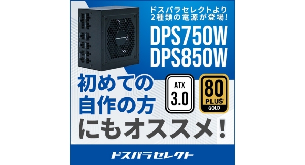 【ドスパラ】プライベートブランド「ドスパラセレクト」よりATX3.0準拠電源ユニットが登場　発売記念リポストキャンペーンも開催