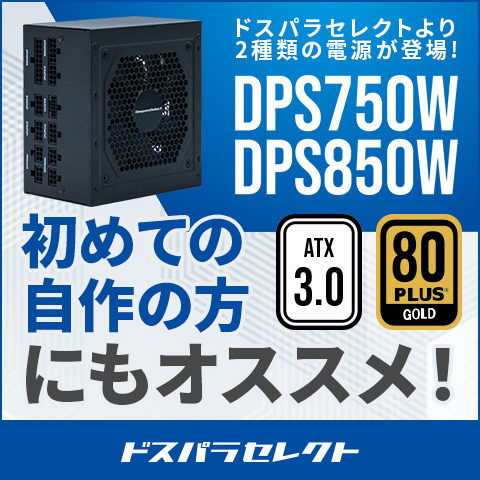 【ドスパラ】プライベートブランド「ドスパラセレクト」よりATX3.0準拠電源ユニットが登場　発売記念リポストキャンペーンも開催