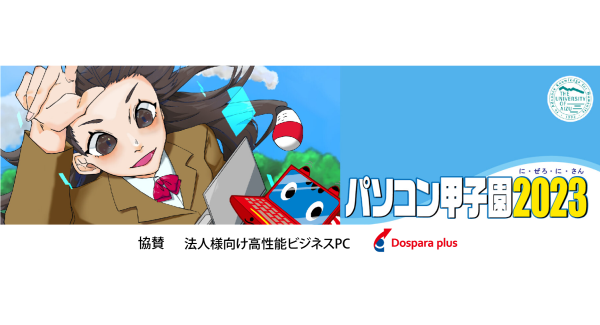 【ドスパラプラス】高校生・高等専門学校生を対象としたICT分野の全国大会「パソコン甲子園2023」にドスパラプラスが協賛