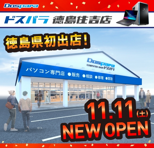 【ドスパラ】徳島県に初出店　ドスパラ徳島住吉店　11月11日(土)オープン　オープンセール＆キャンペーン情報を公開