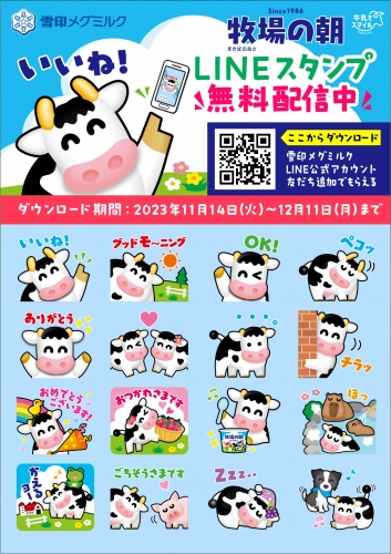 雪印メグミルクLINE公式アカウント 初のLINEスタンプ！「牧場の朝」LINEスタンプ 無料配信！2023年11月14日（火）～12月11日（月）まで