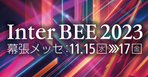 【サードウェーブ】音と映像と通信のプロフェッショナル展「Inter BEE 2023」に出展　「raytrek(レイトレック)」製品を実際に触って試せる3日間