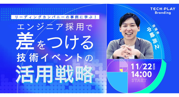 IT・DX人材育成支援を行う『TECH PLAY』、技術イベントを活用したDX人材の採用戦略について無料オンラインセミナーで解説