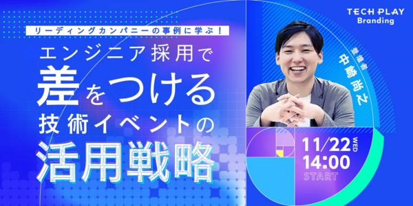 IT・DX人材育成支援を行う『TECH PLAY』、技術イベントを活用したDX人材の採用戦略について無料オンラインセミナーで解説