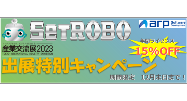 【ライセンス費用15％OFF】パソコン設定の自動化に特化したRPAツール『SetROBO for Kitting』産業交流展2023出展特別キャンペーン実施中！