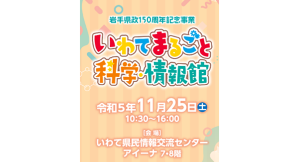 「いわてまるごと科学・情報館in盛岡」に出展します