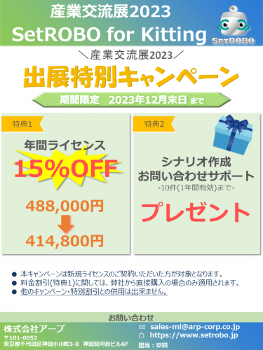 【ライセンス費用15％OFF】パソコン設定の自動化に特化したRPAツール『SetROBO for Kitting』産業交流展2023出展特別キャンペーン実施中！