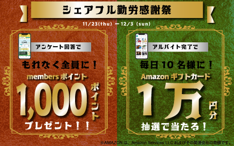 【勤労感謝の日】11月23日(木・祝)より「シェアフル勤労感謝祭」を実施 〜もれなく全員が1,000ポイントもらえるキャンペーンを開催～