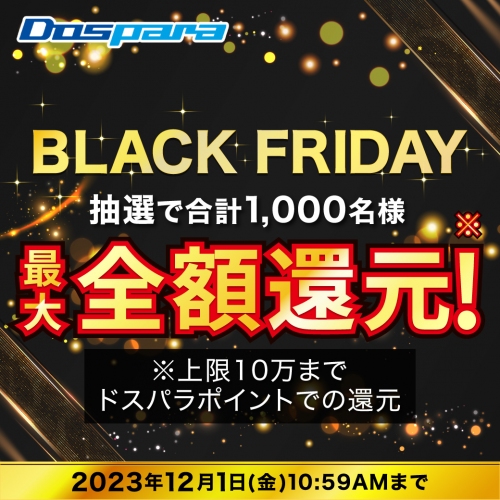 【ドスパラ】BLACK FRIDAY　抽選で期間中のご購入合計金額相当のドスパラポイントプレゼントや　来店チェックインで1500ドスパラポイントが当たる