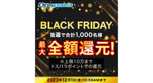 【ドスパラ】BLACK FRIDAY　抽選で期間中のご購入合計金額相当のドスパラポイントプレゼントや　来店チェックインで1500ドスパラポイントが当たる