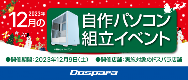 【ドスパラ】『自作パソコン組立イベント』12月９日　全国6店舗で開催　理想のパソコンを自分で作ってみませんか？　パーツ選びから組み立てまでプロがサポートします