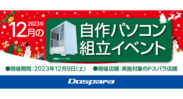 【ドスパラ】『自作パソコン組立イベント』12月９日　全国6店舗で開催　理想のパソコンを自分で作ってみませんか？　パーツ選びから組み立てまでプロがサポートします