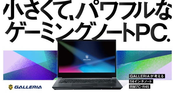 【GALLERIA】ゲーミングPC『GALLERIA（ガレリア）』　小さくて、パワフルな14インチゲーミングノートPCを販売開始