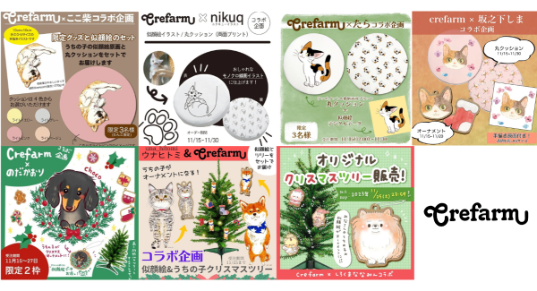 【Crefarm】×【クリエーター】コラボ企画！似顔絵から作る「うちの子丸クッション」と「うちの子Xmasオーナメント」が発売開始！​​