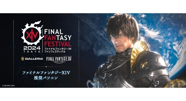 【GALLERIA】『ファイナルファンタジーXIV ファンフェスティバル 2024 in 東京』に協賛　2日通し券が当たるチケットプレゼントキャンペーンを開催