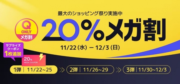 Qoo10最大の楽しいショッピング祭り！ 2023年最後の「20％メガ割」は11/22（水）スタートQoo10限定商品や注目ブランドの冬コーデ特集に注目！