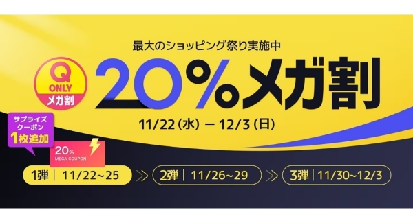 Qoo10最大の楽しいショッピング祭り！ 2023年最後の「20％メガ割」は11/22（水）スタートQoo10限定商品や注目ブランドの冬コーデ特集に注目！