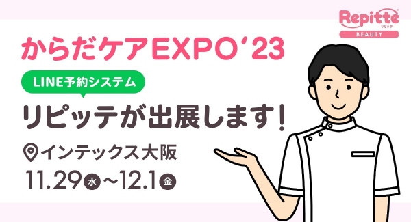 「からだケアEXPO大阪’23　第3回健康施術産業展」（大阪ケアウィーク’23）にLINEを利用した自動予約管理システム「リピッテビューティー」が出展します。