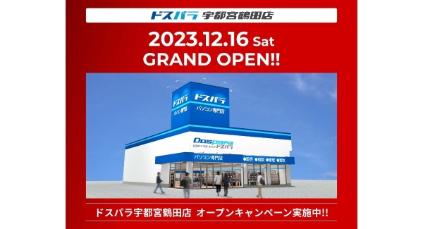 【ドスパラ】ドスパラ宇都宮鶴田店　12月16日(土)オープン　“来て見て触れる体験型ショップ“　ゲーミングPCが当たるオープン記念リポストキャンペーン開催