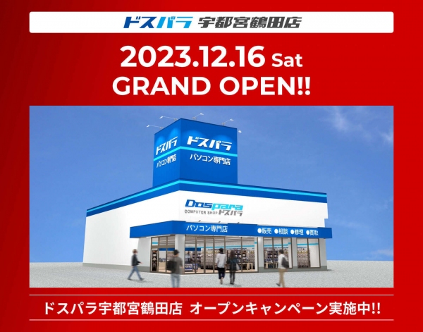 【ドスパラ】ドスパラ宇都宮鶴田店　12月16日(土)オープン　“来て見て触れる体験型ショップ“　ゲーミングPCが当たるオープン記念リポストキャンペーン開催