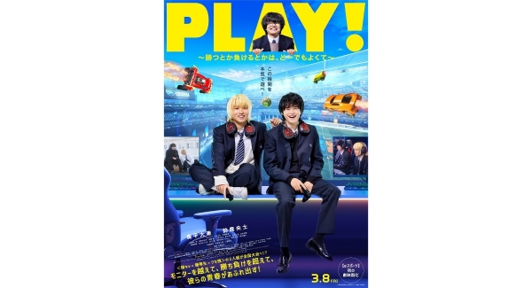 【サードウェーブ】大兼　×　鈴鹿央士W主演『PLAY! ～勝つとか負けるとかは、どーでもよくて～』 公開日が3月8日(金)に決定　＜予告映像・ポスター＞が解禁