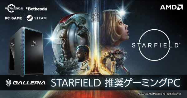 【GALLERIA】ゲーミングPC　GALLERIA（ガレリア）　壮大な冒険へ旅立つSFアクションRPG『STARFIELD』推奨ゲーミングPC発売