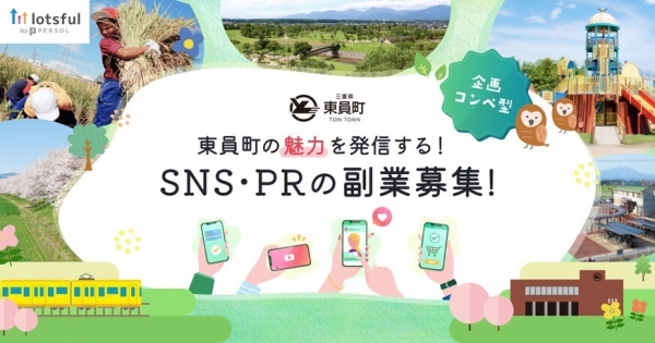 三重県東員町の地域プロモーションを専門人材が支援！町の魅力を発信する企画アイデアを『lotsful』で公募開始