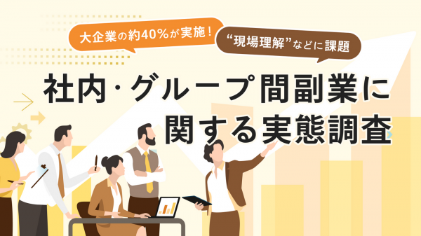 副業マッチングサービス『lotsful』、大企業における社内・グループ間副業の実態を調査