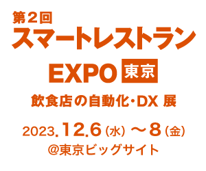 スキマバイトアプリ『シェアフル』、スマートレストランEXPOに出展〜人材不足解消や業務効率化につながるサービスをご提案〜