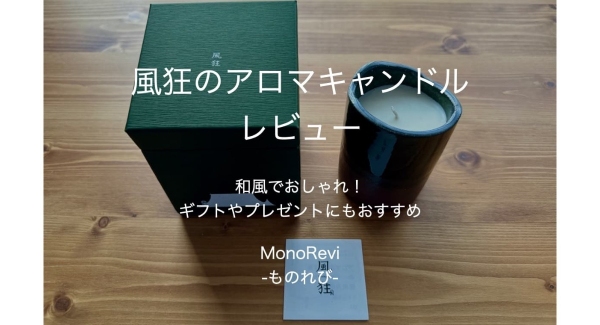 【MonoRevi-ものれび-】最新記事「風狂のアロマキャンドルをレビュー」公開のご紹介