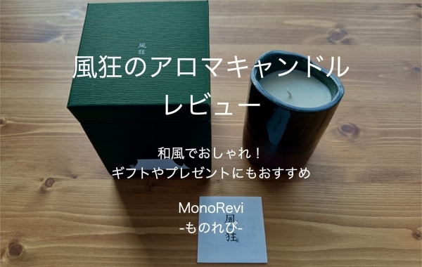 【MonoRevi-ものれび-】最新記事「風狂のアロマキャンドルをレビュー」公開のご紹介