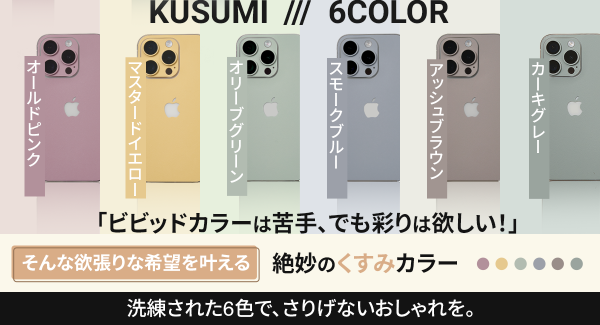 スキンシールブランド「ZENN PRODUCT（ゼンプロ）」が、新色の「KUSUMI」全6カラーを公式オンラインショップと楽天市場で12月1日に発売