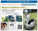 【クラファン目標金額３千万円遠く及ばず終了】キャディロボット開発：ゴルフカートとキャディがフュージョン！